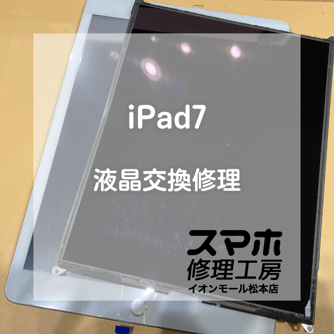 iPad第7世代の画面が映らない！液晶交換で無事復旧！【スマホ修理工房イオンモール松本店】